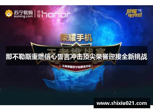 那不勒斯重燃信心誓言冲击顶尖荣誉迎接全新挑战