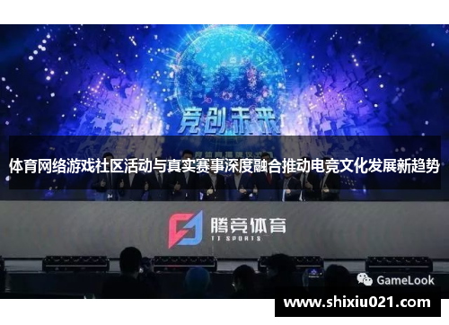 体育网络游戏社区活动与真实赛事深度融合推动电竞文化发展新趋势