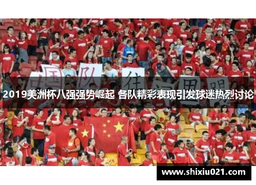 2019美洲杯八强强势崛起 各队精彩表现引发球迷热烈讨论