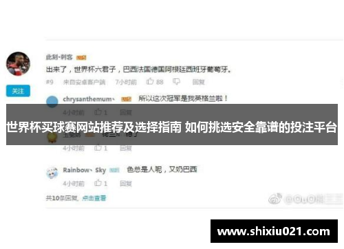 世界杯买球赛网站推荐及选择指南 如何挑选安全靠谱的投注平台