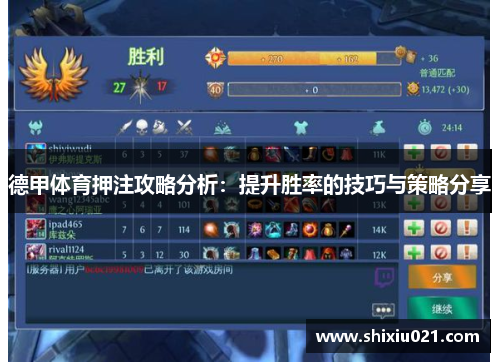 德甲体育押注攻略分析：提升胜率的技巧与策略分享