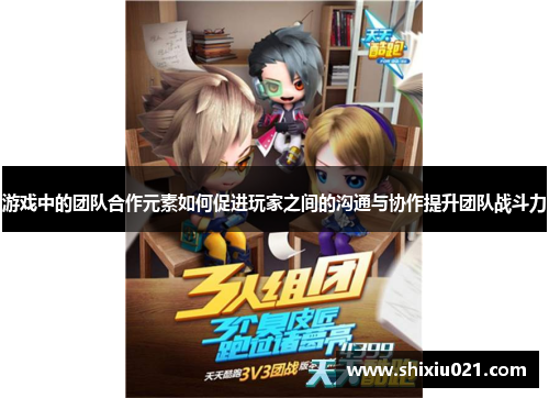 游戏中的团队合作元素如何促进玩家之间的沟通与协作提升团队战斗力