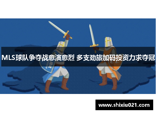 MLS球队争夺战愈演愈烈 多支劲旅加码投资力求夺冠