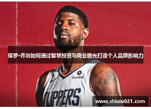 保罗·乔治如何通过智慧投资与商业眼光打造个人品牌影响力