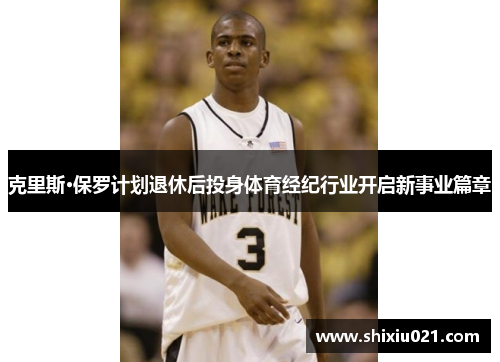 克里斯·保罗计划退休后投身体育经纪行业开启新事业篇章