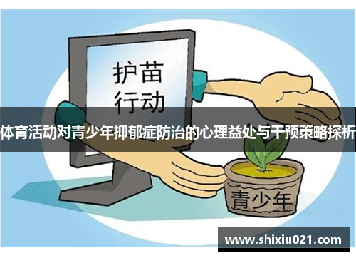 体育活动对青少年抑郁症防治的心理益处与干预策略探析