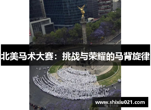 北美马术大赛：挑战与荣耀的马背旋律