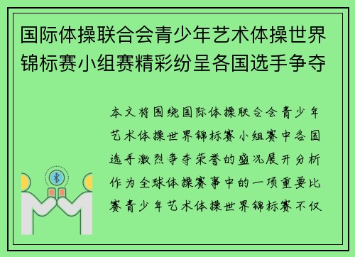 国际体操联合会青少年艺术体操世界锦标赛小组赛精彩纷呈各国选手争夺荣誉