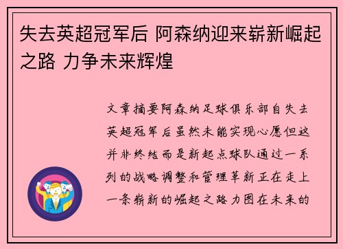 失去英超冠军后 阿森纳迎来崭新崛起之路 力争未来辉煌