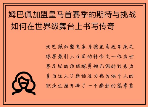 姆巴佩加盟皇马首赛季的期待与挑战 如何在世界级舞台上书写传奇