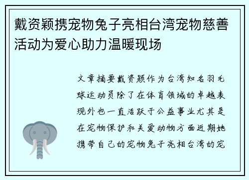 戴资颖携宠物兔子亮相台湾宠物慈善活动为爱心助力温暖现场