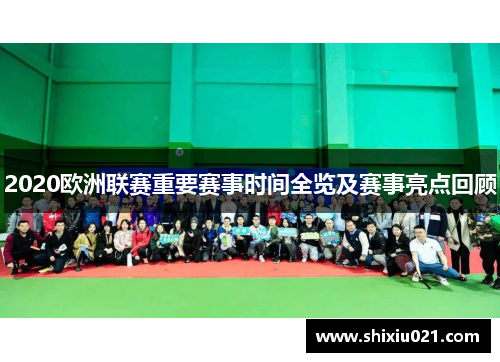 2020欧洲联赛重要赛事时间全览及赛事亮点回顾