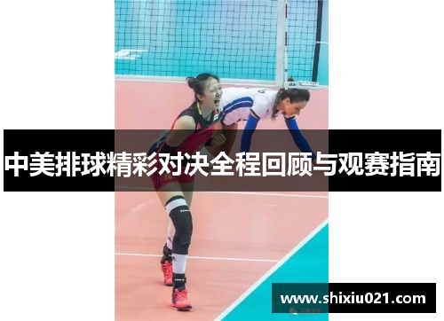 中美排球精彩对决全程回顾与观赛指南