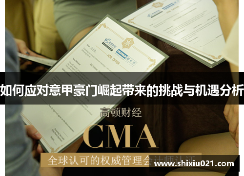 如何应对意甲豪门崛起带来的挑战与机遇分析