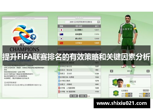提升FIFA联赛排名的有效策略和关键因素分析