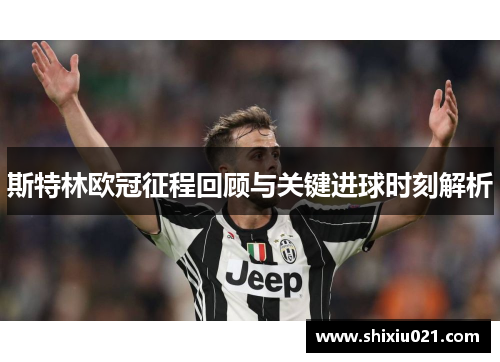 斯特林欧冠征程回顾与关键进球时刻解析