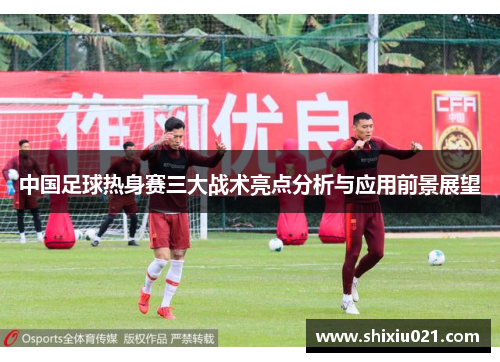 中国足球热身赛三大战术亮点分析与应用前景展望
