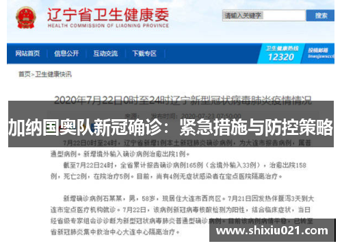 加纳国奥队新冠确诊：紧急措施与防控策略