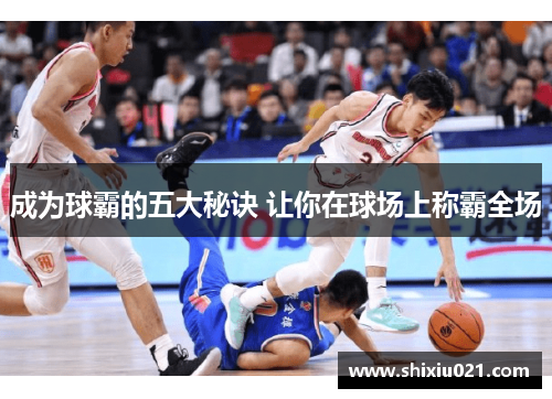 成为球霸的五大秘诀 让你在球场上称霸全场