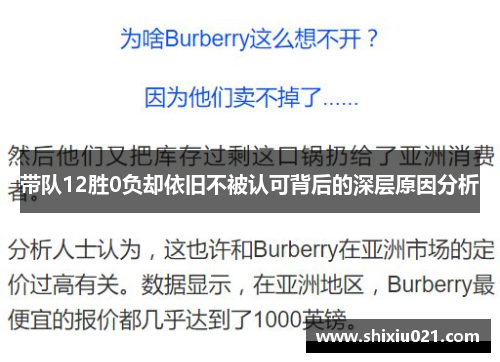 带队12胜0负却依旧不被认可背后的深层原因分析