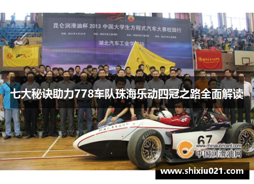 七大秘诀助力778车队珠海乐动四冠之路全面解读