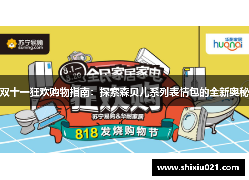 双十一狂欢购物指南：探索森贝儿系列表情包的全新奥秘