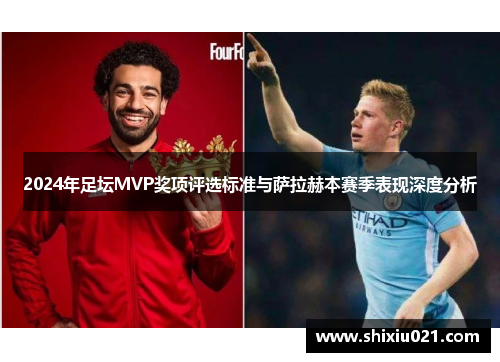 2024年足坛MVP奖项评选标准与萨拉赫本赛季表现深度分析