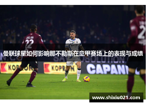曼联球星如何影响那不勒斯在意甲赛场上的表现与成绩