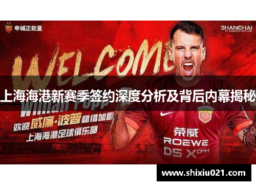 上海海港新赛季签约深度分析及背后内幕揭秘