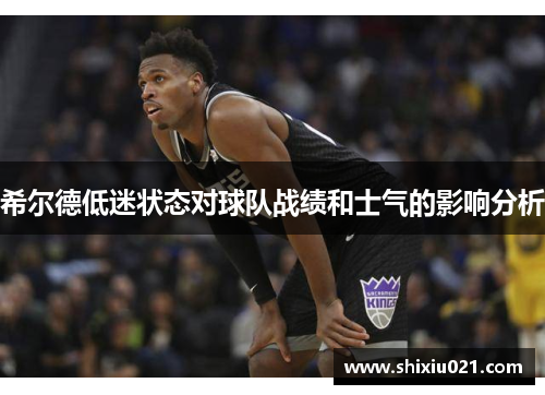 希尔德低迷状态对球队战绩和士气的影响分析