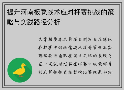 提升河南板凳战术应对杯赛挑战的策略与实践路径分析
