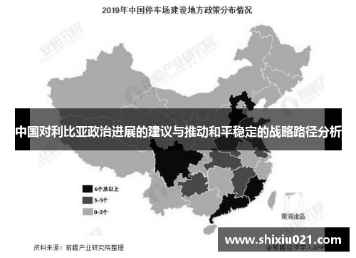 中国对利比亚政治进展的建议与推动和平稳定的战略路径分析