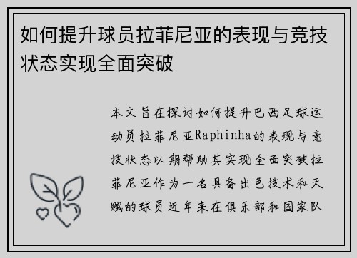 如何提升球员拉菲尼亚的表现与竞技状态实现全面突破