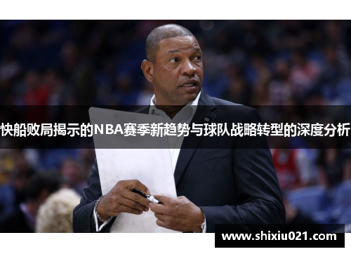 快船败局揭示的NBA赛季新趋势与球队战略转型的深度分析
