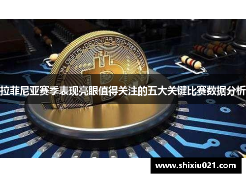 拉菲尼亚赛季表现亮眼值得关注的五大关键比赛数据分析