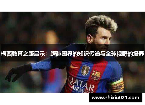 梅西教育之路启示：跨越国界的知识传递与全球视野的培养