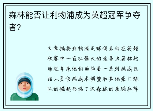 森林能否让利物浦成为英超冠军争夺者？