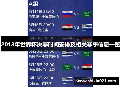 2018年世界杯决赛时间安排及相关赛事信息一览