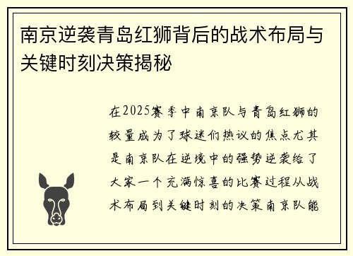 南京逆袭青岛红狮背后的战术布局与关键时刻决策揭秘