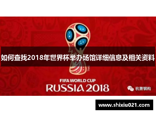 如何查找2018年世界杯举办场馆详细信息及相关资料