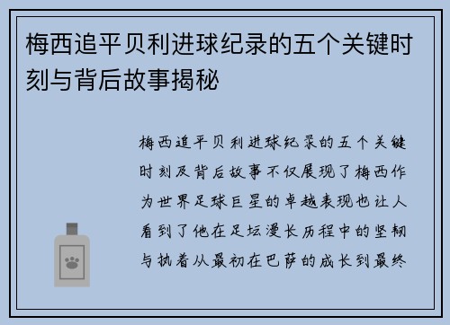 梅西追平贝利进球纪录的五个关键时刻与背后故事揭秘