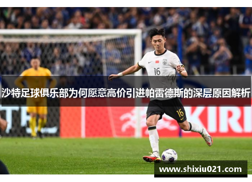 沙特足球俱乐部为何愿意高价引进帕雷德斯的深层原因解析