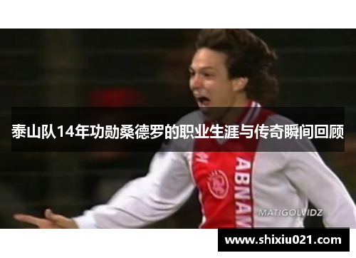 泰山队14年功勋桑德罗的职业生涯与传奇瞬间回顾
