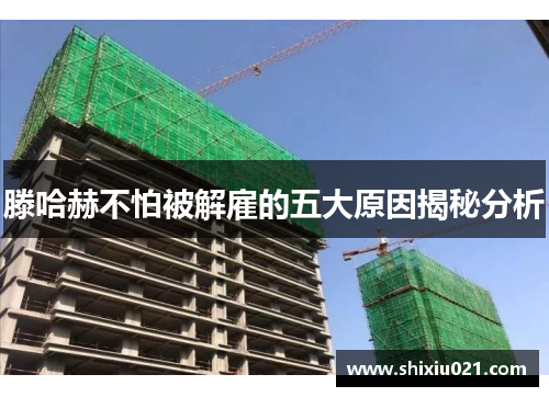 滕哈赫不怕被解雇的五大原因揭秘分析