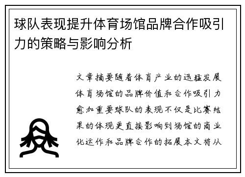 球队表现提升体育场馆品牌合作吸引力的策略与影响分析