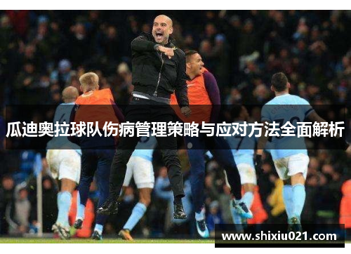 瓜迪奥拉球队伤病管理策略与应对方法全面解析