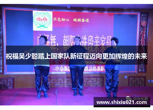 祝福吴少聪踏上国家队新征程迈向更加辉煌的未来