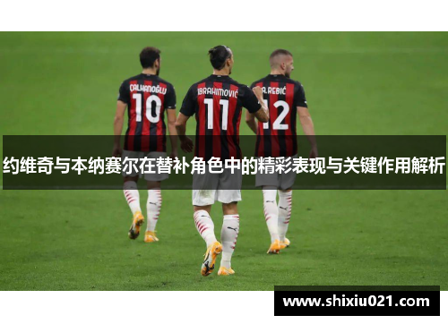 约维奇与本纳赛尔在替补角色中的精彩表现与关键作用解析