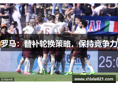 罗马：替补轮换策略，保持竞争力