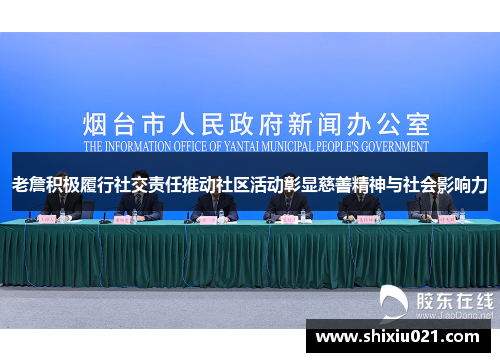 老詹积极履行社交责任推动社区活动彰显慈善精神与社会影响力
